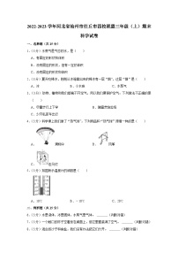 河北省沧州市任丘市四校联盟2022-2023学年三年级上学期期末科学试卷