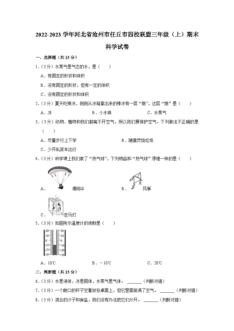 河北省沧州市任丘市四校联盟2022-2023学年三年级上学期期末科学试卷第1页
