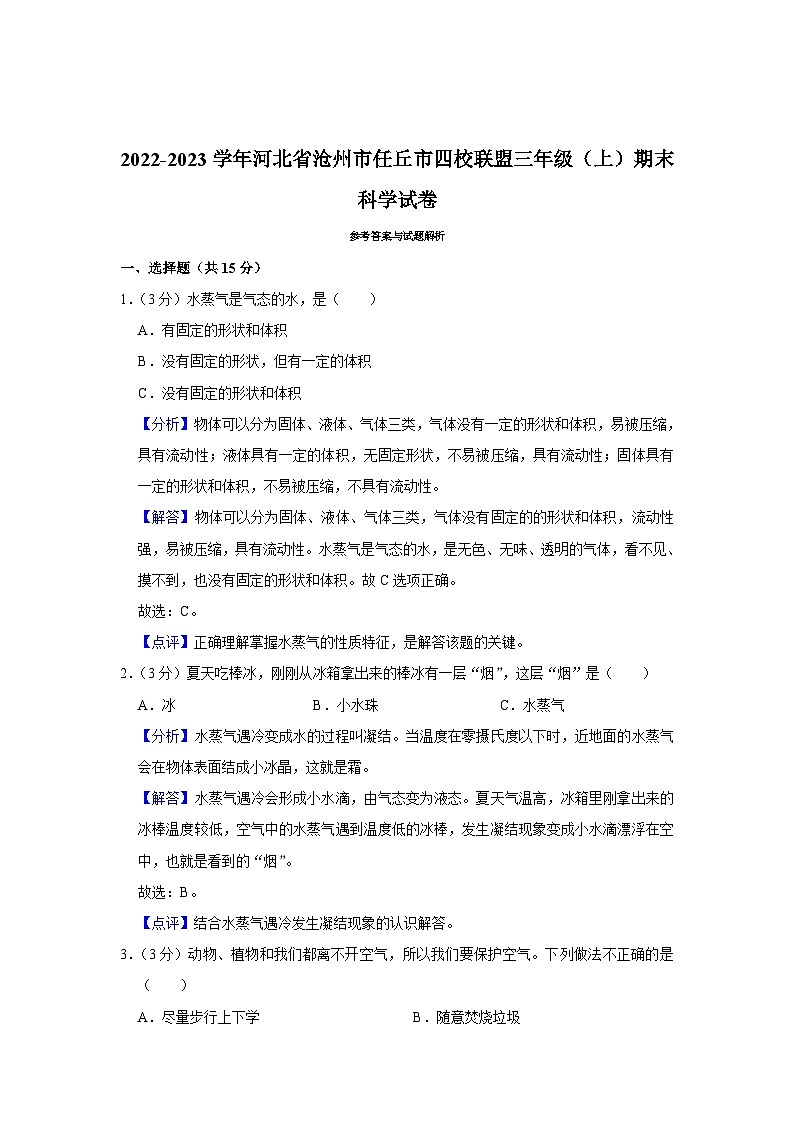 河北省沧州市任丘市四校联盟2022-2023学年三年级上学期期末科学试卷第3页