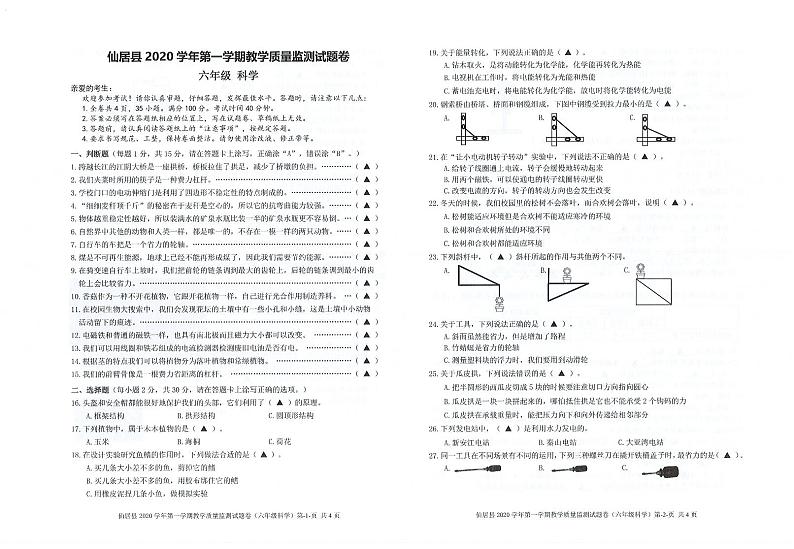 浙江省台州市仙居县2020-2021学年六年级上学期期末测试科学试卷01