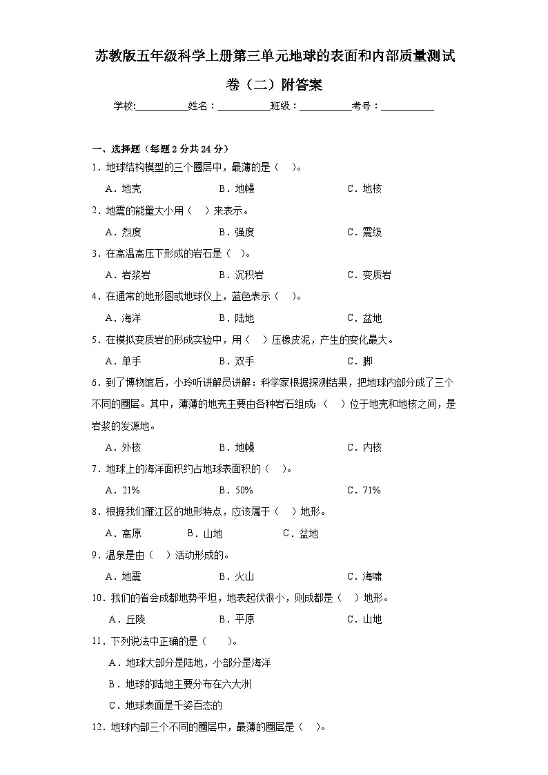 苏教版五年级科学上册第三单元地球的表面和内部质量测试卷（二）附答案01