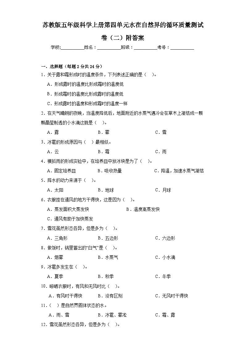 苏教版五年级科学上册第四单元水在自然界的循环质量测试卷（二）附答案01