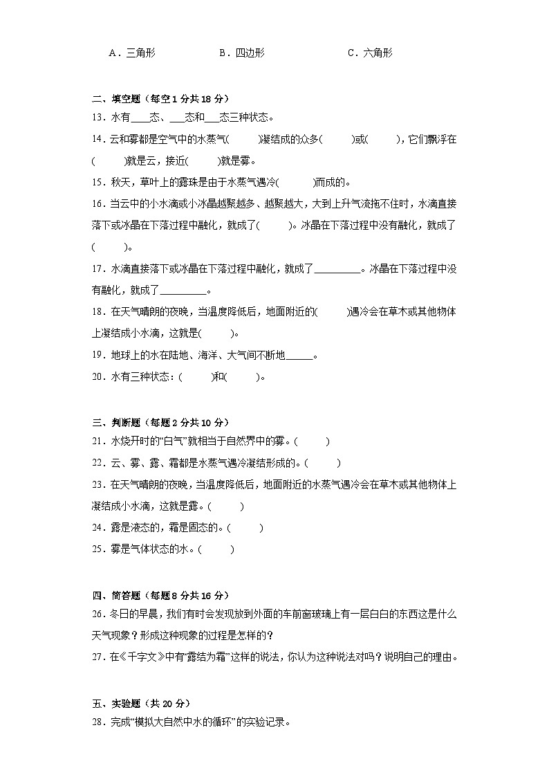 苏教版五年级科学上册第四单元水在自然界的循环质量测试卷（二）附答案02
