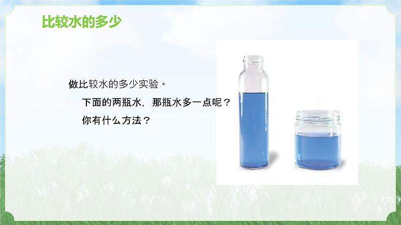 新苏教版一年级上册3上好科学课（课件）A第7页