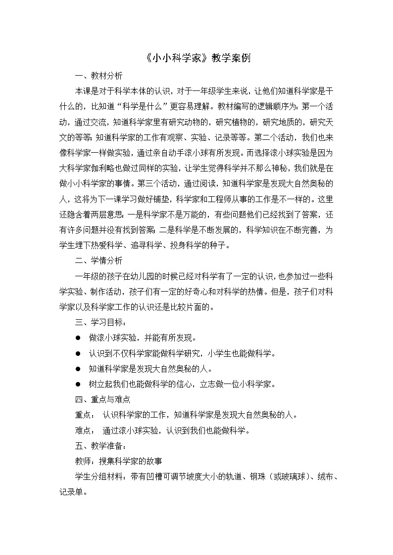 新苏教版一年级上册第1课-小小科学家 视频+教学设计201