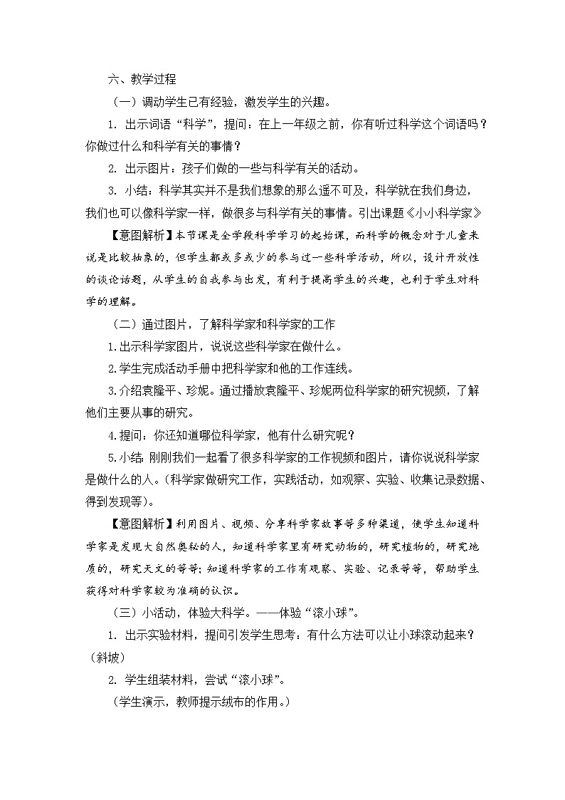 新苏教版一年级上册第1课-小小科学家 视频+教学设计202