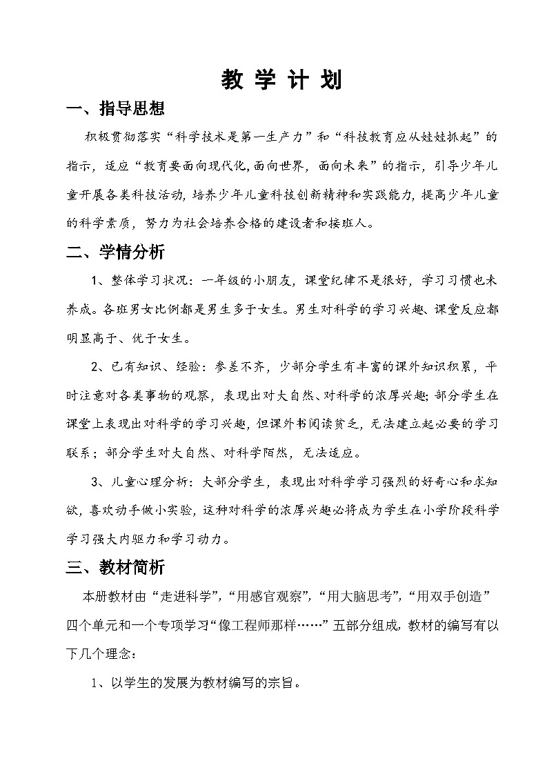 苏教版一年级科学上册教学计划第1页