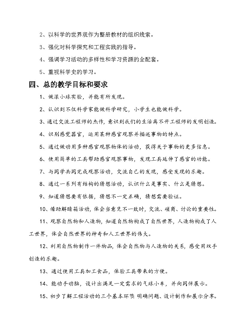 苏教版一年级科学上册教学计划第2页