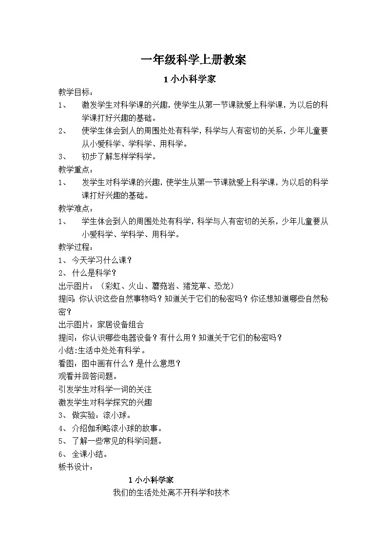 苏教版一年级上册科学全册教案第1页