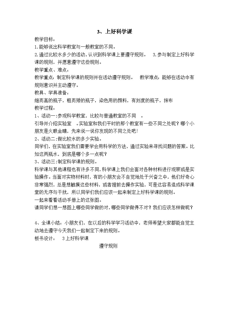 苏教版一年级上册科学全册教案第3页