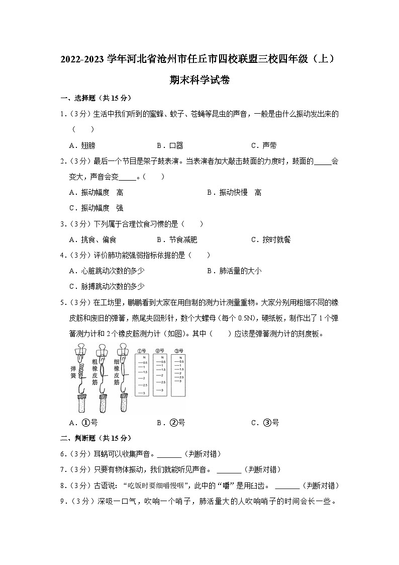 河北省沧州市任丘市四校联盟三校2022-2023学年四年级上学期期末科学试卷第1页