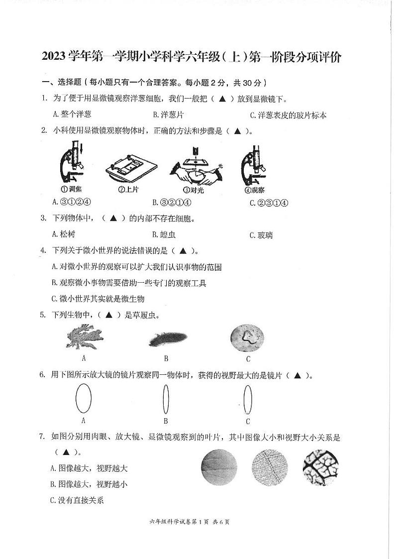 浙江省温州瑞安市仙降中心小学2023-2024学年六年级上学期10月检测科学试题01