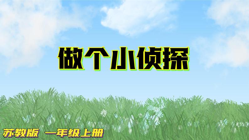 苏教版科学一年级上册7做个小侦探PPT课件C第1页