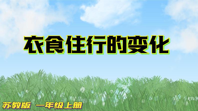 苏教版科学一年级上册11衣食住行的变化PPT课件A01