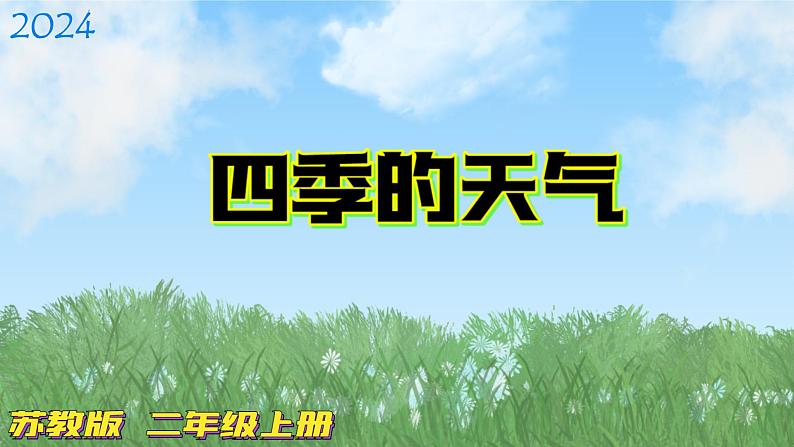 苏教版科学二年级上册-3-四季的天气-PPT课件B01