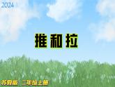 蘇教版科學(xué)二年級(jí)上冊(cè)-7-推和拉-PPT課件A