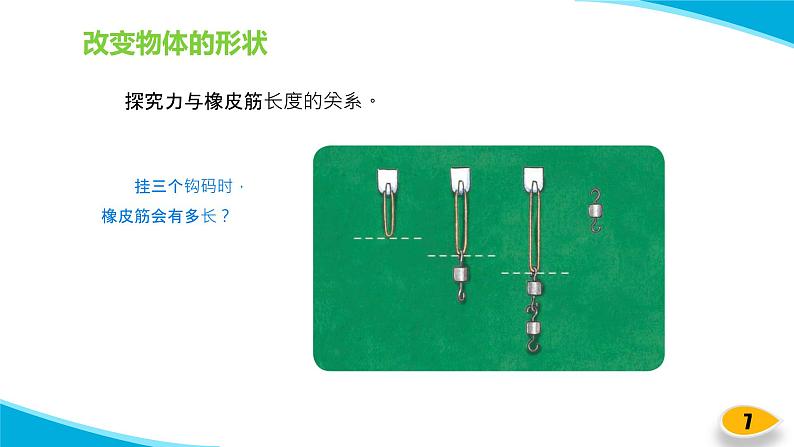 苏教版科学二年级上册-8-形状改变了-PPT课件B第7页