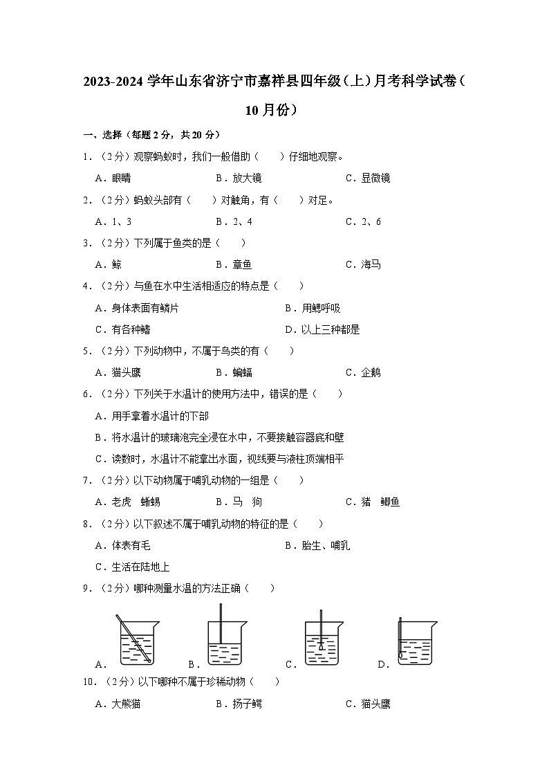 2023-2024学年山东省济宁市嘉祥县四年级上学期月考科学试卷（10月份）（含答案解析）第1页