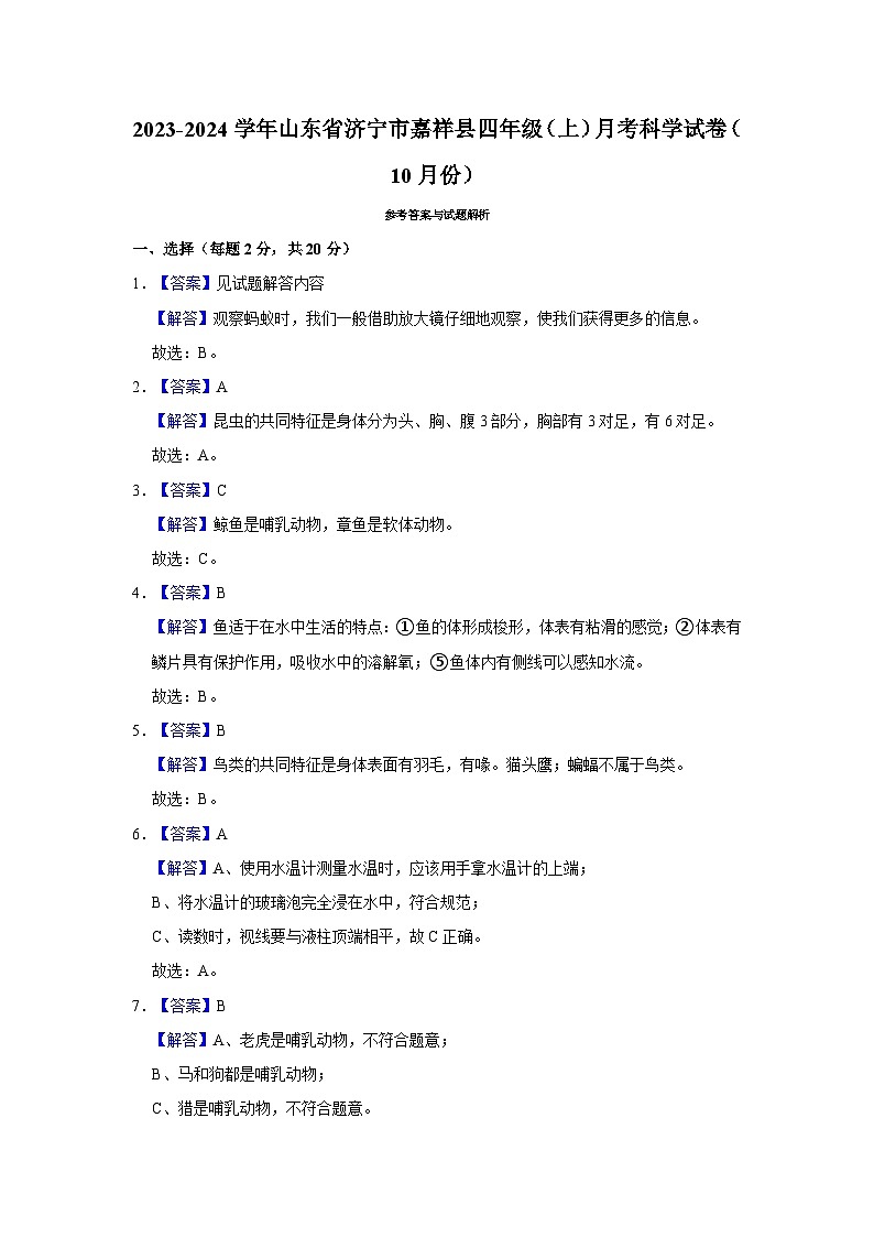 2023-2024学年山东省济宁市嘉祥县四年级上学期月考科学试卷（10月份）（含答案解析）第3页