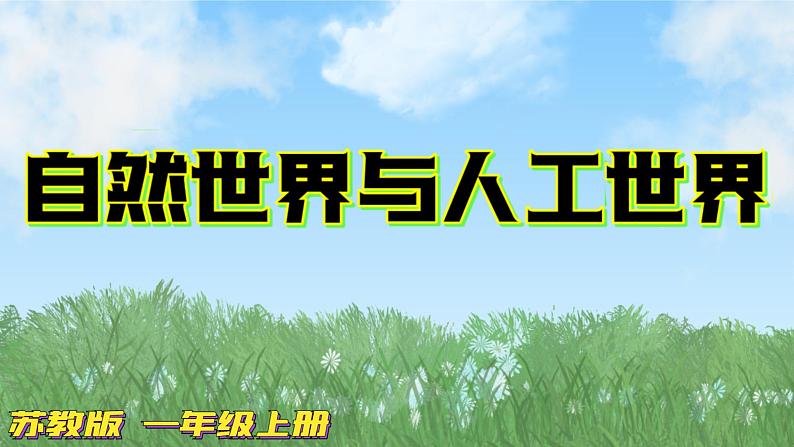 苏教版科学一年级上册10自然世界与人造世界PPT课件B第1页