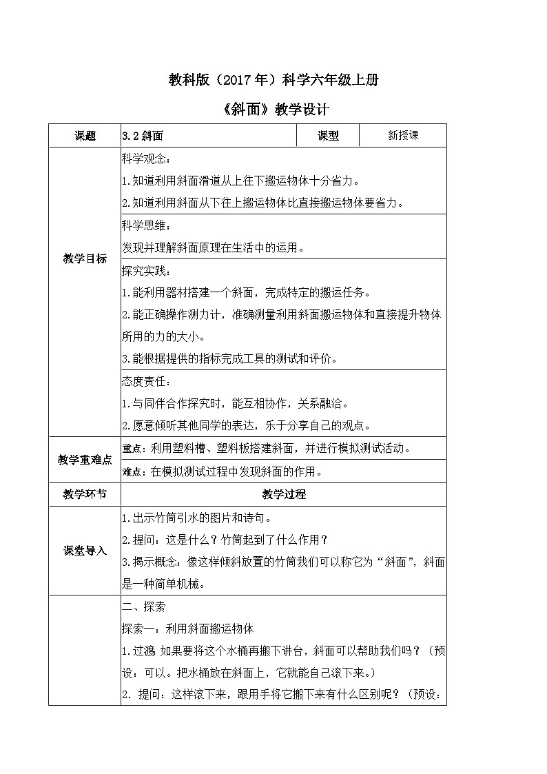 3.2 斜面（教案）-2023-2024学年六年级科学上册同步备课（教科版）01