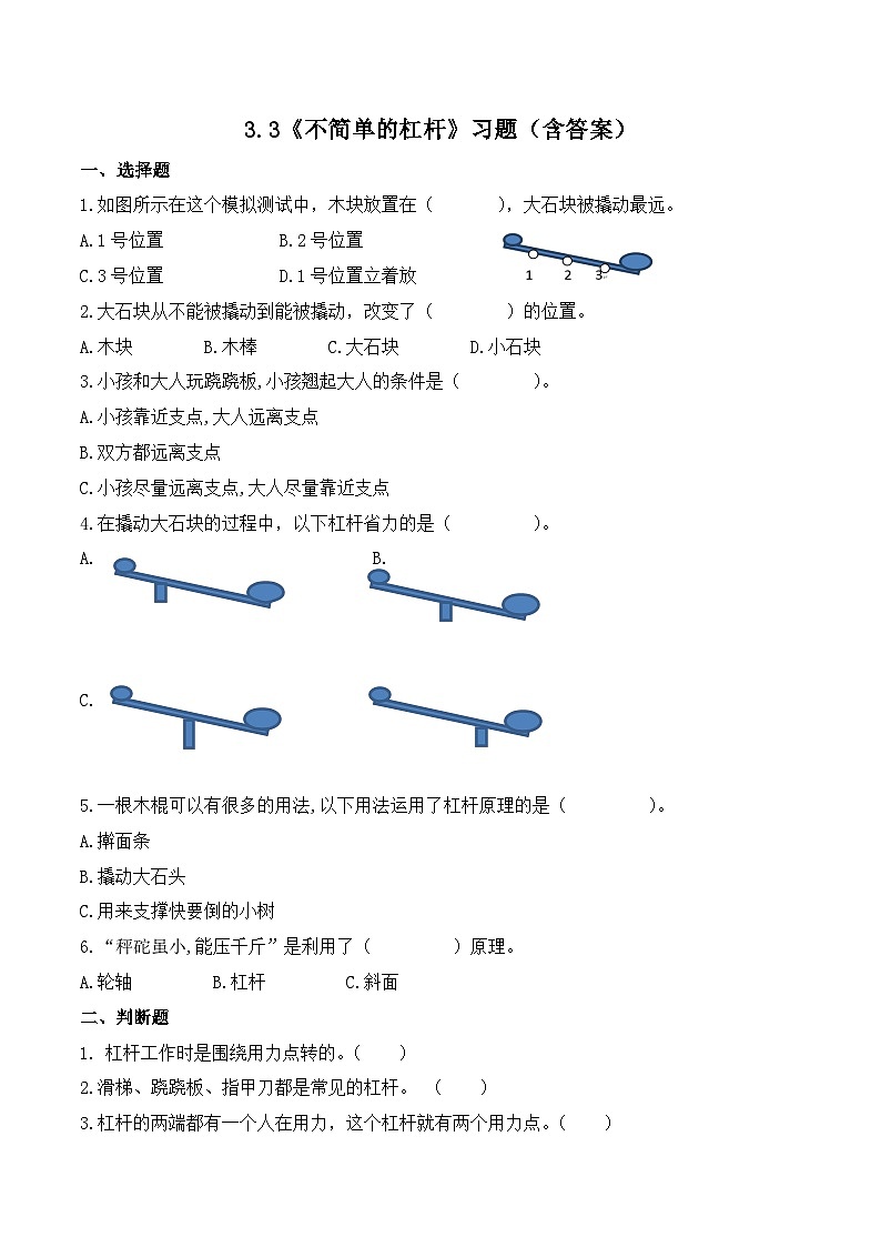 3.3 不简单的杠杆（练习）-2023-2024学年六年级科学上册同步备课（教科版）第1页