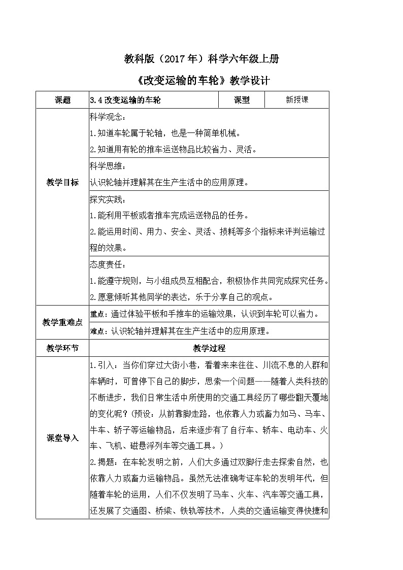 3.4 改变运输的车轮（教案）-2023-2024学年六年级科学上册同步备课（教科版）01