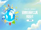 3.1 紧密联系的工具和技术（课件）-2023-2024学年六年级科学上册同步备课（教科版）