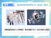 3.1 紧密联系的工具和技术（课件）-2023-2024学年六年级科学上册同步备课（教科版）