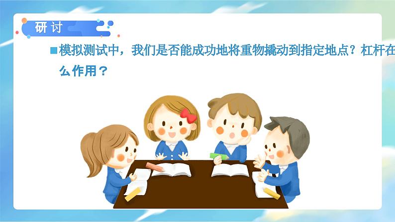 3.3 不简单的杠杆（课件）-2023-2024学年六年级科学上册同步备课（教科版）08