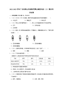 广东省佛山市南海区狮山镇2022-2023学年四年级上学期期末科学试卷