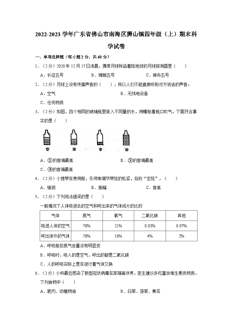 广东省佛山市南海区狮山镇2022-2023学年四年级上学期期末科学试卷第1页