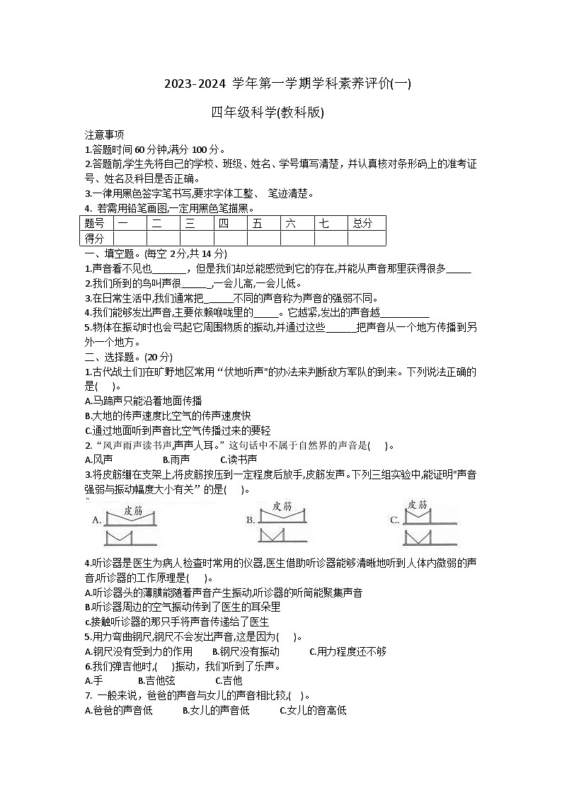 河北省廊坊市三河市燕郊金子塔学校2023-2024学年四年级上学期学科素养评价月考科学试题（A卷）第1页