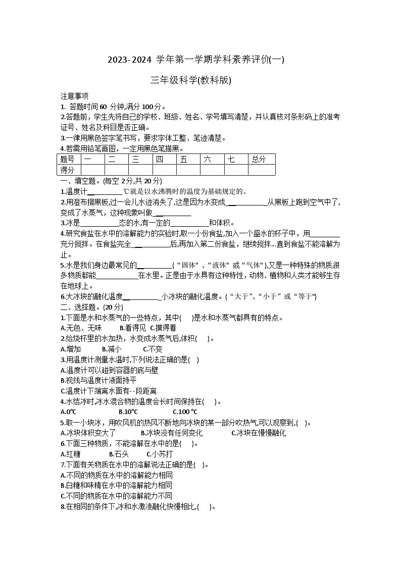 河北省廊坊市三河市燕郊金子塔学校2023-2024学年三年级上学期学科素养评价月考科学试题（A卷）第1页