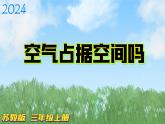 1.1《空气占据空间吗》课件+素材 苏版三年级科学上册（送教案）