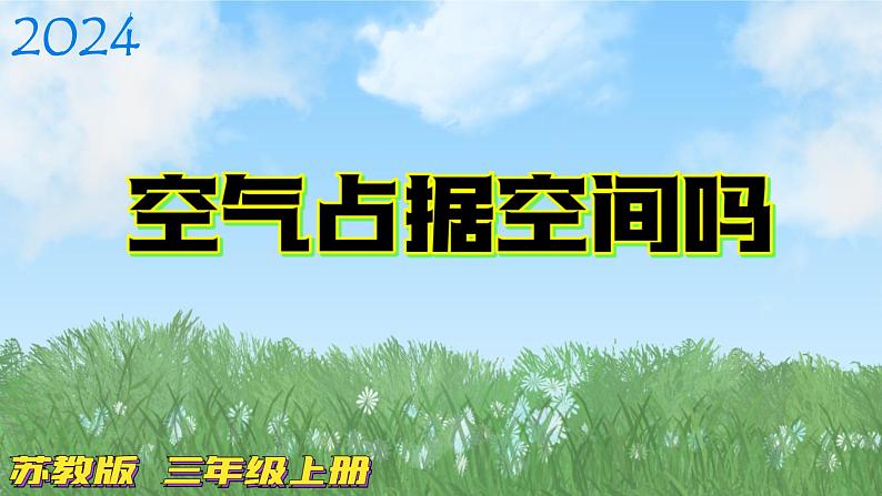 1.1-《空气会占有空间吗》课件-苏教版科学三年级上册第1页