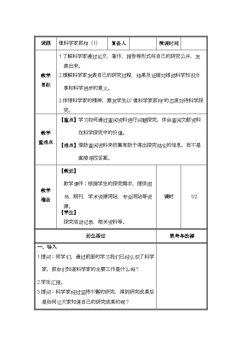金坛区苏教版五年级下册科学《像科学家那样》教案（集体备课）01