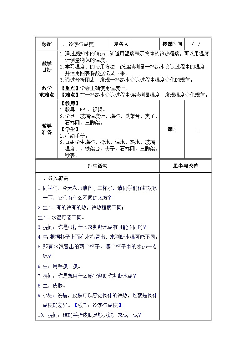 金坛区苏教版四年级下册科学《冷热与温度》教案（集体备课）01