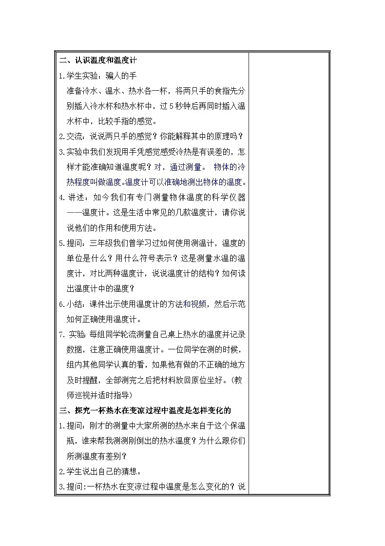金坛区苏教版四年级下册科学《冷热与温度》教案（集体备课）02