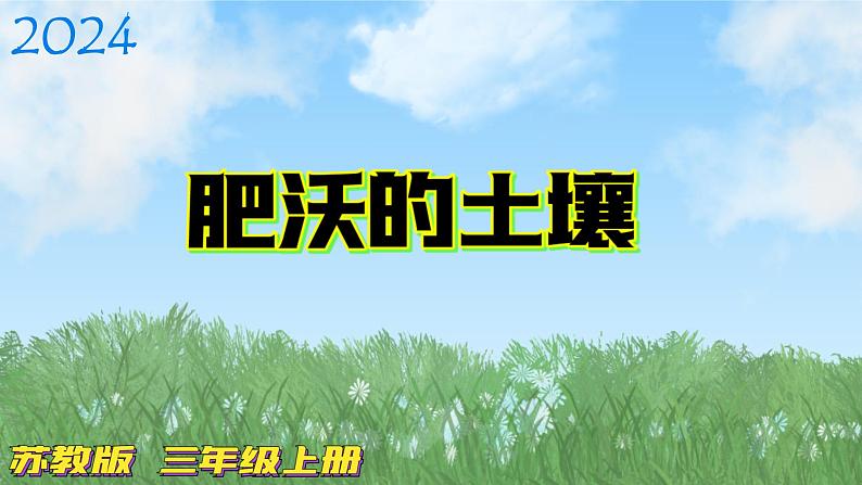 2.3《肥沃的土壤》课件+素材 苏版三年级科学上册（送教案）01