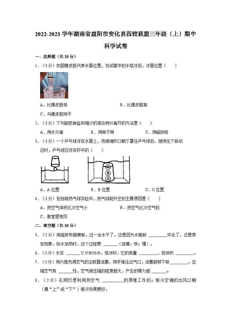 2022-2023学年湖南省益阳市安化县四较联盟三年级上学期期中科学试卷第1页