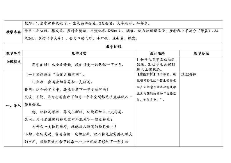 1.1《空气占据空间吗》教案（5套合集） 苏版三年级科学上册02