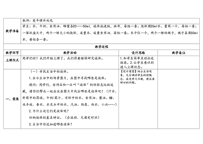 3.2《认识液体》教案（5套合集） 苏版三年级科学上册02