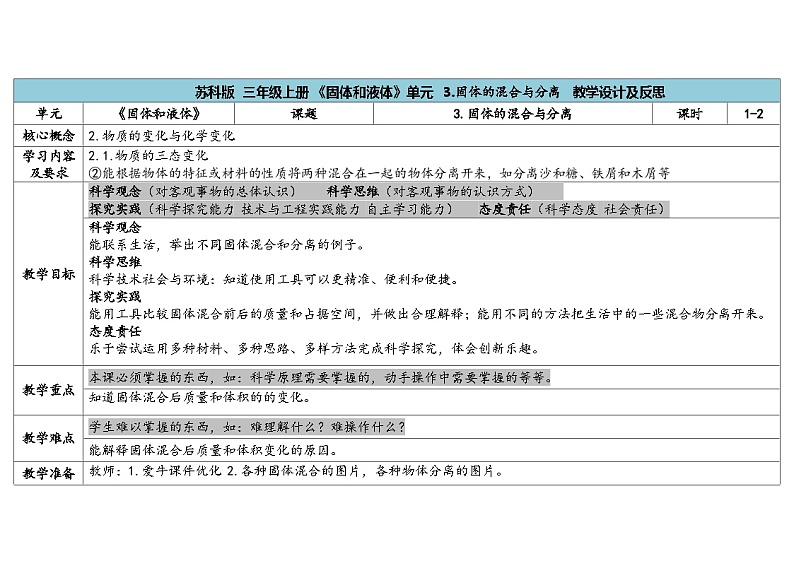 3.3《固体的混合与分离》教案（5套合集） 苏版三年级科学上册第1页