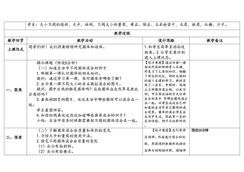 3.3《固体的混合与分离》教案（5套合集） 苏版三年级科学上册第2页