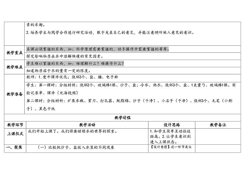 3.4《把盐放到水里》教案（5套合集） 苏版三年级科学上册02