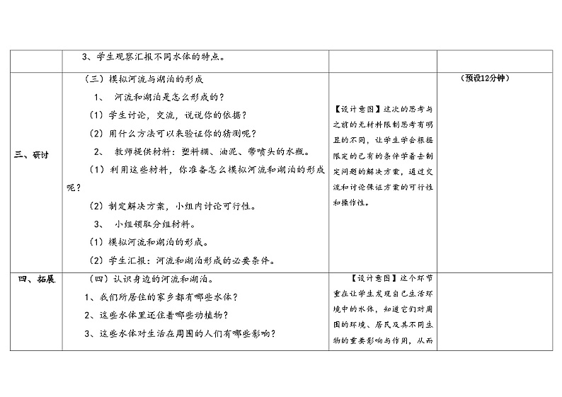 4.1《河流与湖泊》教案（5套合集） 苏版三年级科学上册03