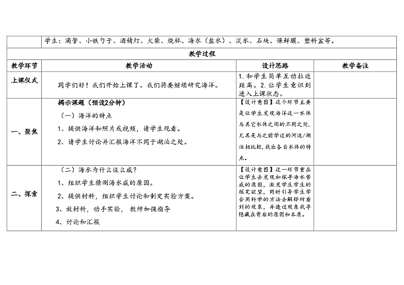 4.3《海洋》教案（5套合集） 苏版三年级科学上册02