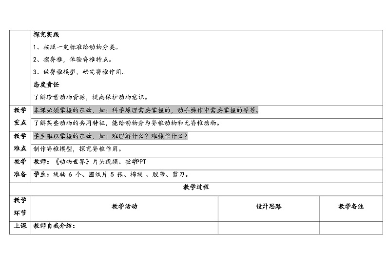 1.1课-给动物分类-5份教案合集-苏教版四年级上册2024第2页