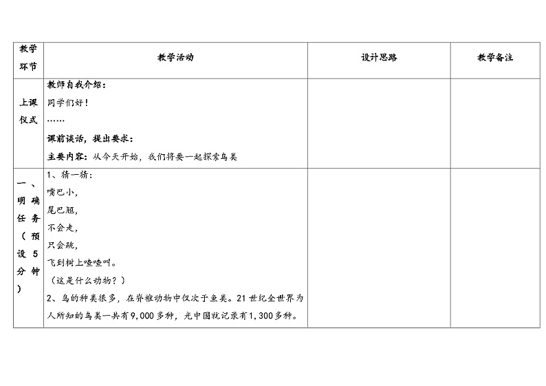 1.3课-鸟类-5份教案合集-苏教版四年级上册202403